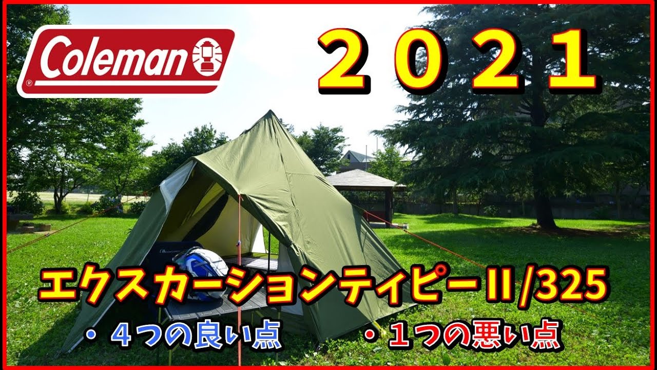 【キャンプギア紹介！！】コールマン　エクスカーションティピーⅡ 325　初設営と感想！！