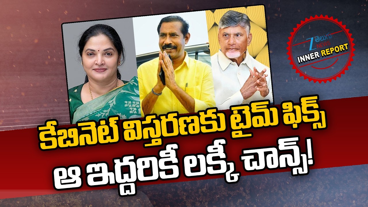 AP Cabinet Expansion | CM Chandrababu | కేబినెట్ విస్తరణకు టైమ్ ఫిక్స్ ఆ ఇద్దరికీ లక్కీ చాన్స్! |