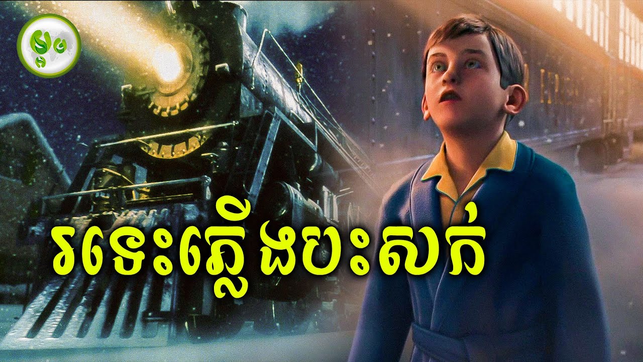 The Polar Express | រទេះភ្លើងបះសក់ | ម្អម សម្រាយរឿង