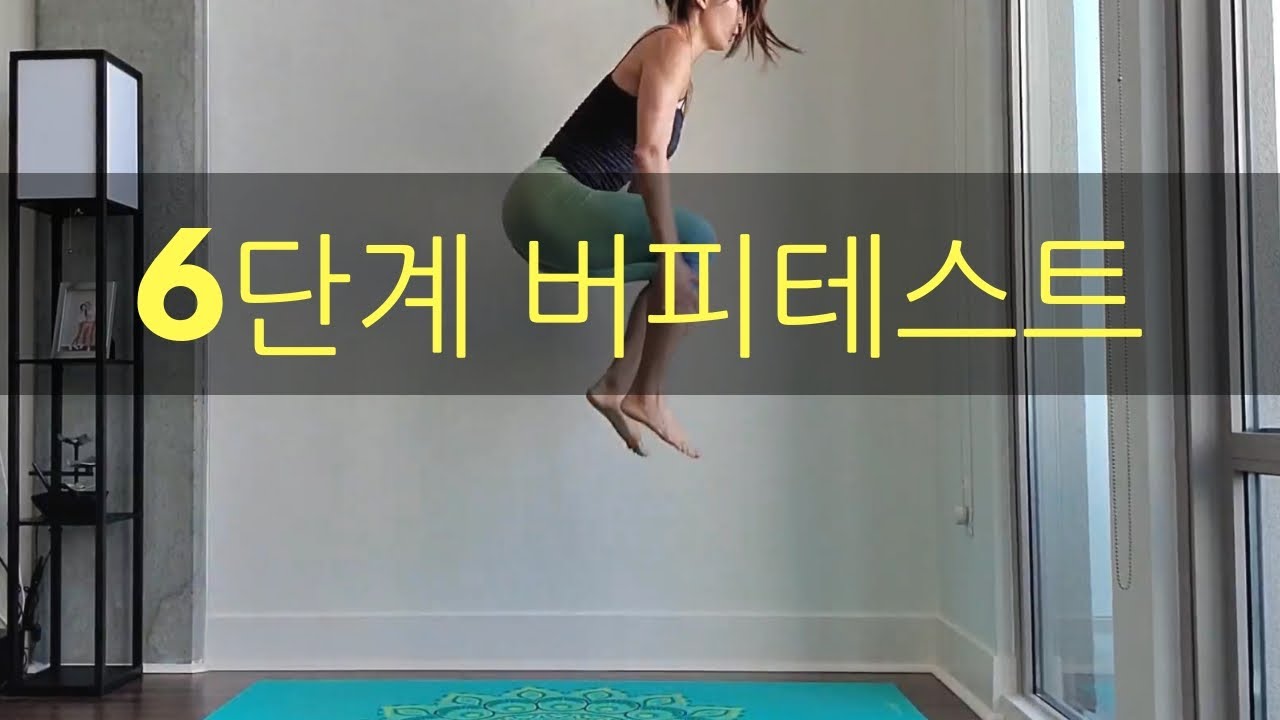 레벨에 따른 버피테스트  (초보자, 중급자, 고급자)ㅣ고민수
