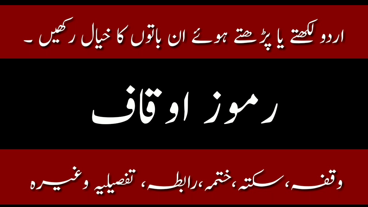 Urdu punctuation marks|| اردو کے رموز اوقاف|| وقفہ، سکتہ، ختمہ ،رابطہ ،تفصیلیہ ،