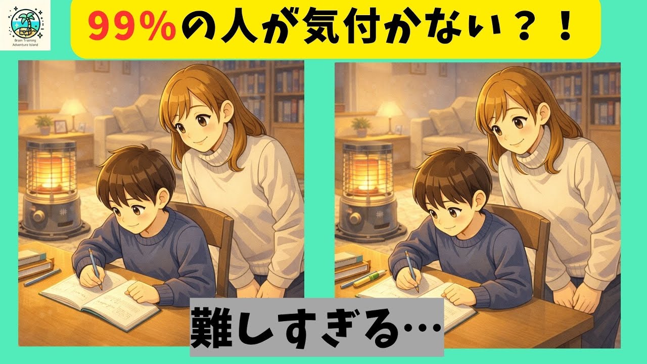 【間違い探し】お子さんの宿題見るのは大変ですねよ！記憶力を高める脳トレで頭の体操！【全３問】＃738
