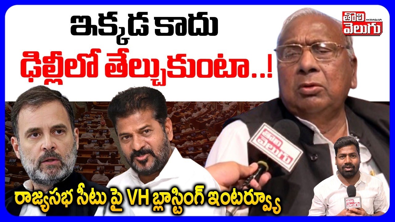 ఇక్కడ కాదు ఢిల్లీలో తేల్చుకుంటా..! | VH Blasting Interview On Rajya Sabha Seat | #Tolivelugu