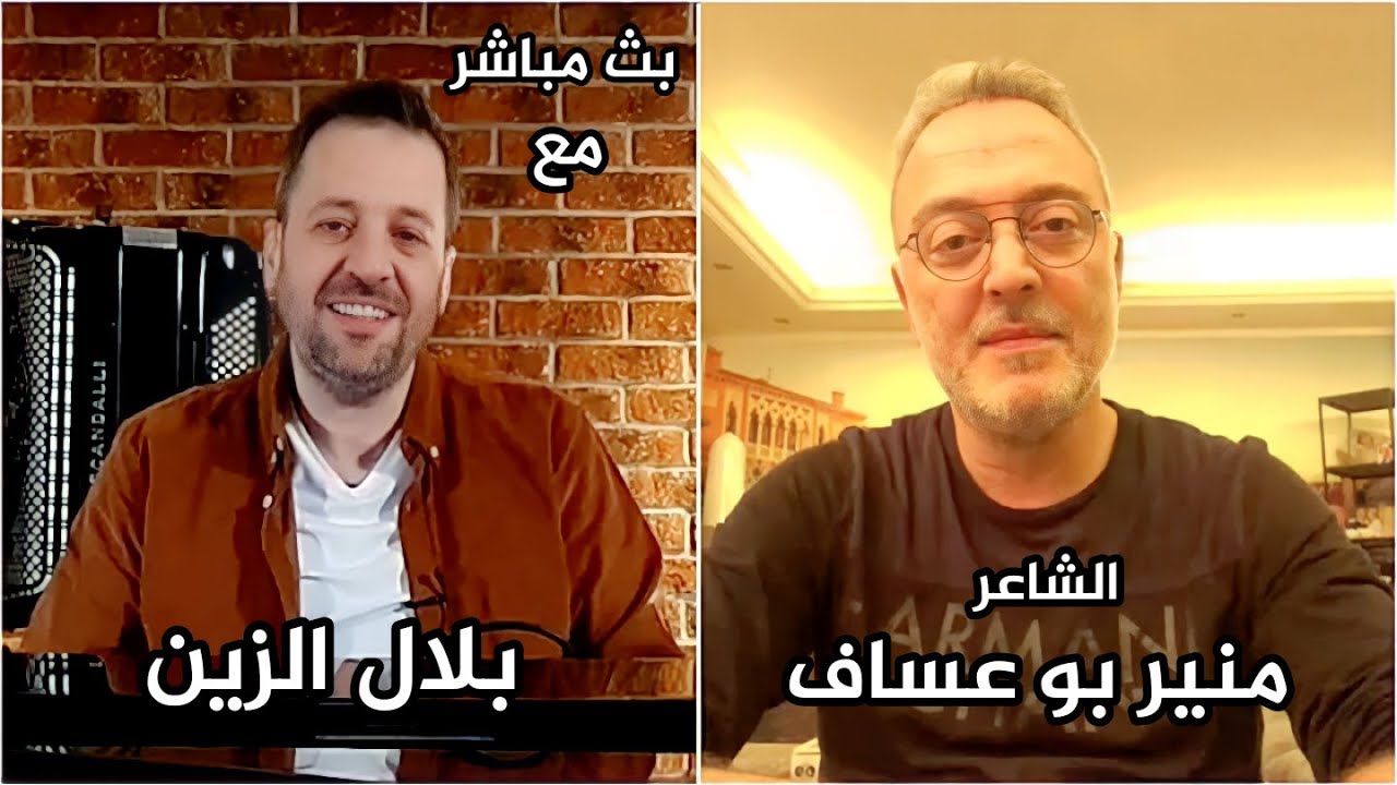 الشاعر منير بو عساف في بث مباشر مع الملحن بلال الزين و الحديث عن بداية التعارف و الأعمال المشتركة