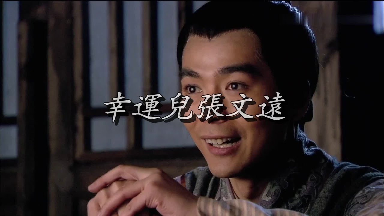 幸运儿张文远