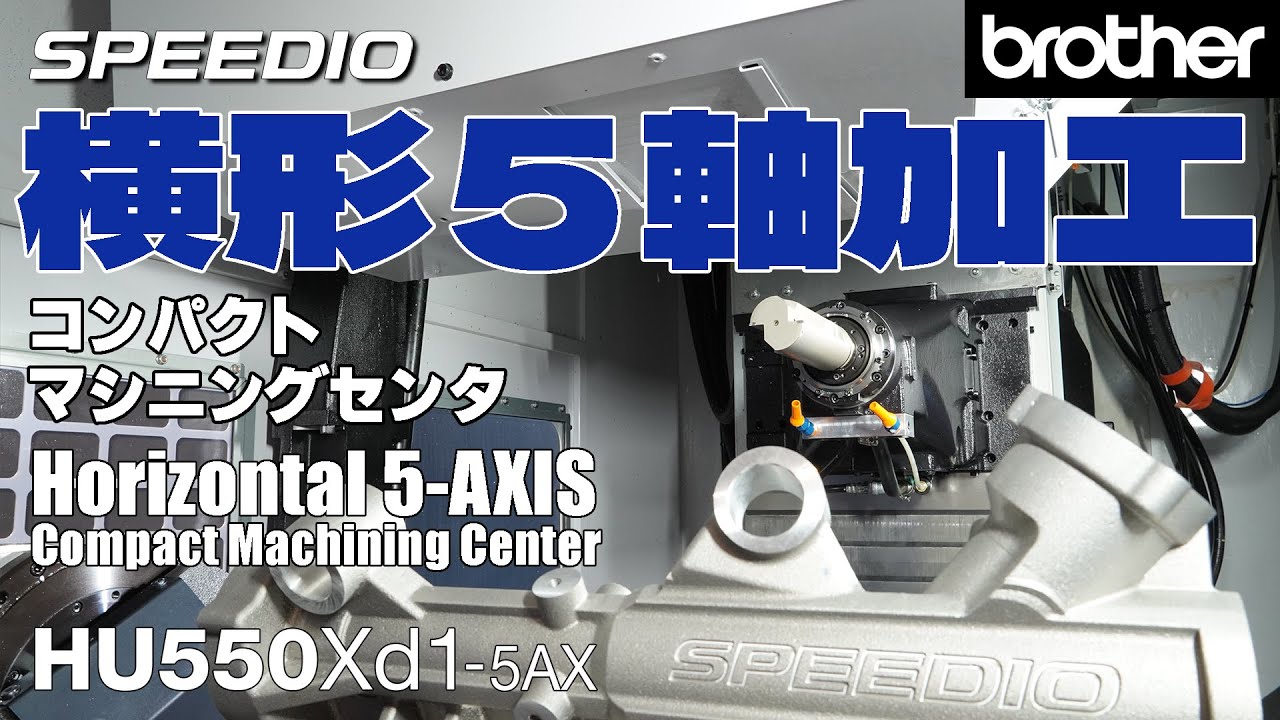 HU550Xd1 Horizontal 5-AXIS compact machining center / 横形5軸加工　コンパクトマシニングセンタ