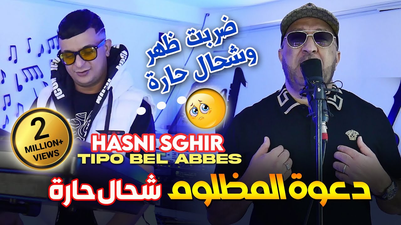 Hasni Sghir 2024 دعوة المظلوم شحال حارة Darbat Dhar Kihara &copy; Avec Tipo Bel Abbes |Clip Officiel 2024