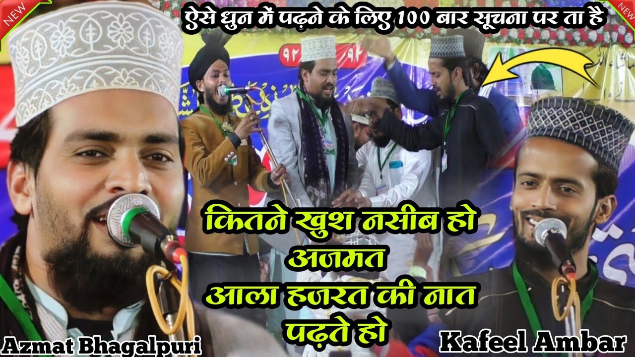 कोई सोच भी नहीं सकता इस तरह Kalame AalaHazrat पढ़ना | Azmat Raza Bhagalpuri | Utha Do Parda Dikha Do