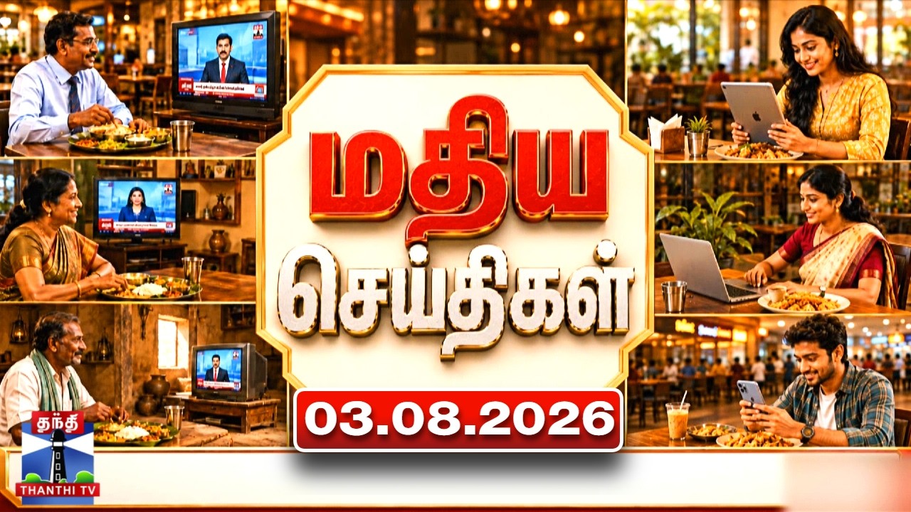 மதிய செய்திகள் (03.08.2026) | Today News | Lunch Break News | Thanthi TV