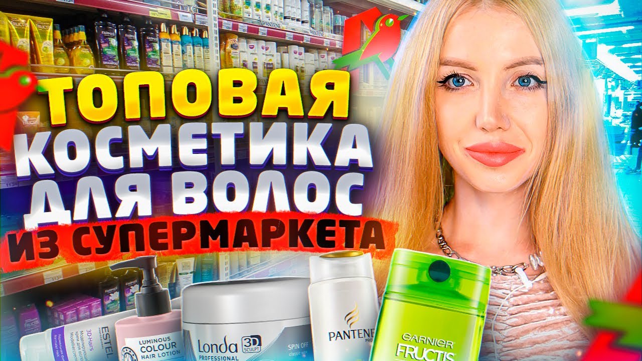 БЕЗУМНО ВЫГОДНО! ТОПОВАЯ КОСМЕТИКА ДЛЯ ВОЛОС ИЗ СУПЕРМАРКЕТА. РЕАКЦИЯ ПАРИКМАХЕРА