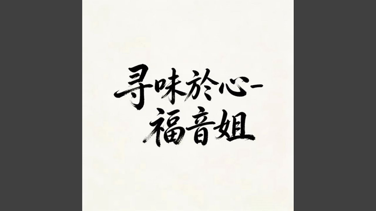 寻味于心 (DJ涵哈版)