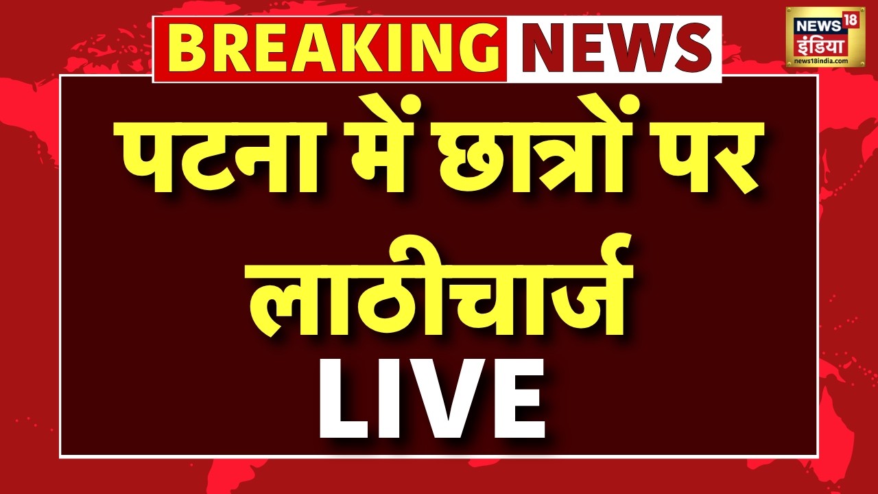 Bihar Police Lathi Charge Live: Patna में छात्रों पर लाठीचार्ज |BPSC | Bihar Police | Patna Breaking