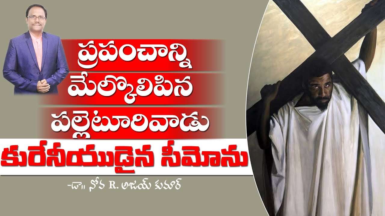 Simon the Cyrene  కురేనీయుడైన సీమోను Dr. Noah