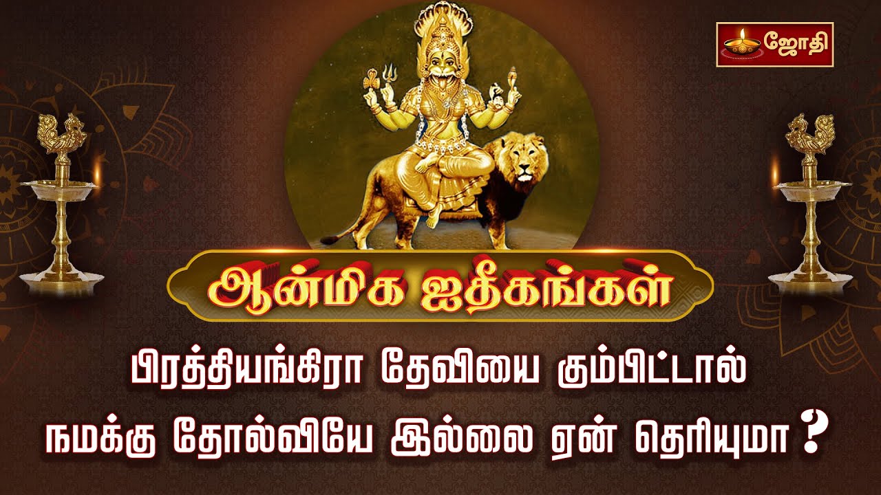 பிரத்தியங்கிரா தேவியை கும்பிட்டால் நமக்கு தோல்வியே இல்லை ஏன் தெரியுமா? | Pratyangira Devi | Jothitv
