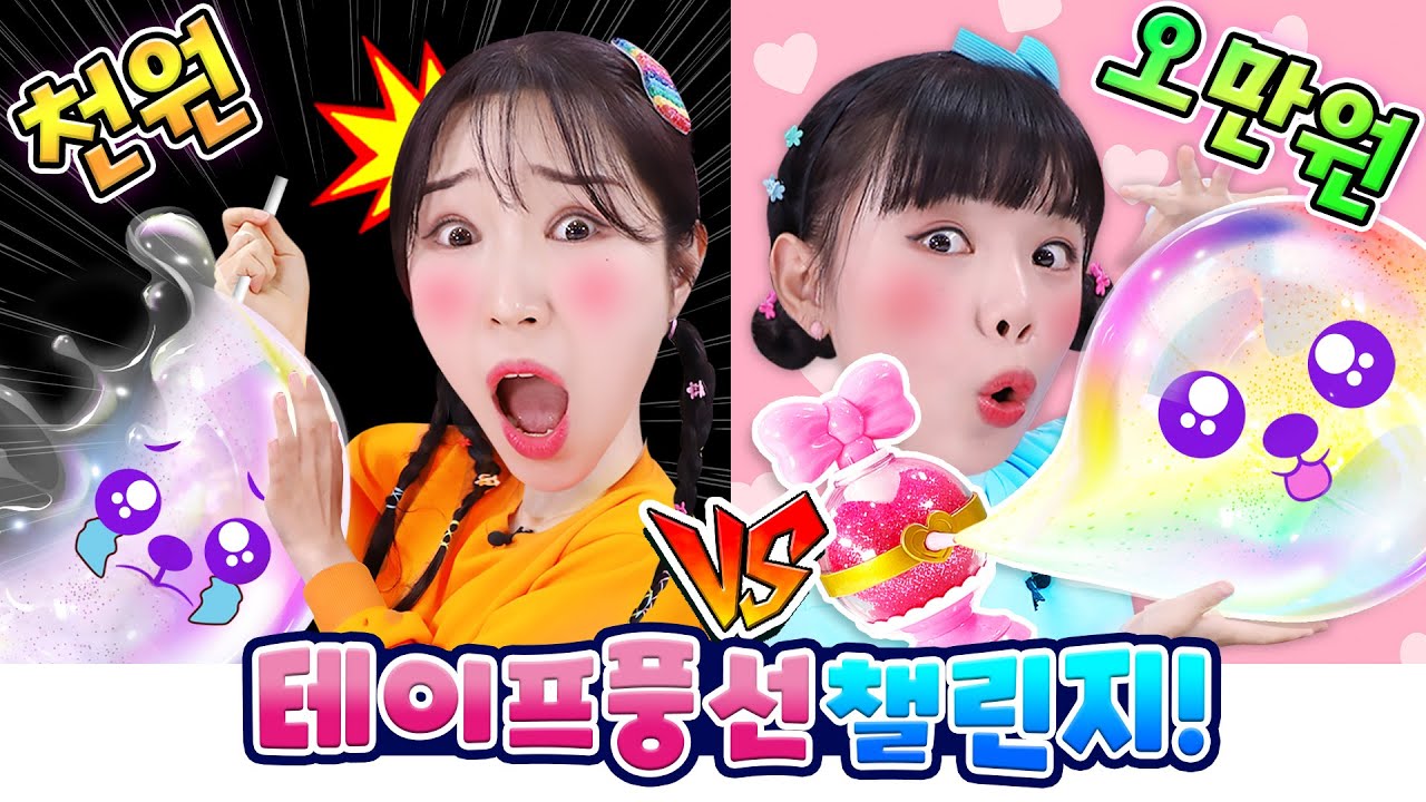 [천 원vs오만 원] 테이프 풍선으로 이거까지 만든다고?!  테이프 풍선 챌린지!!!!