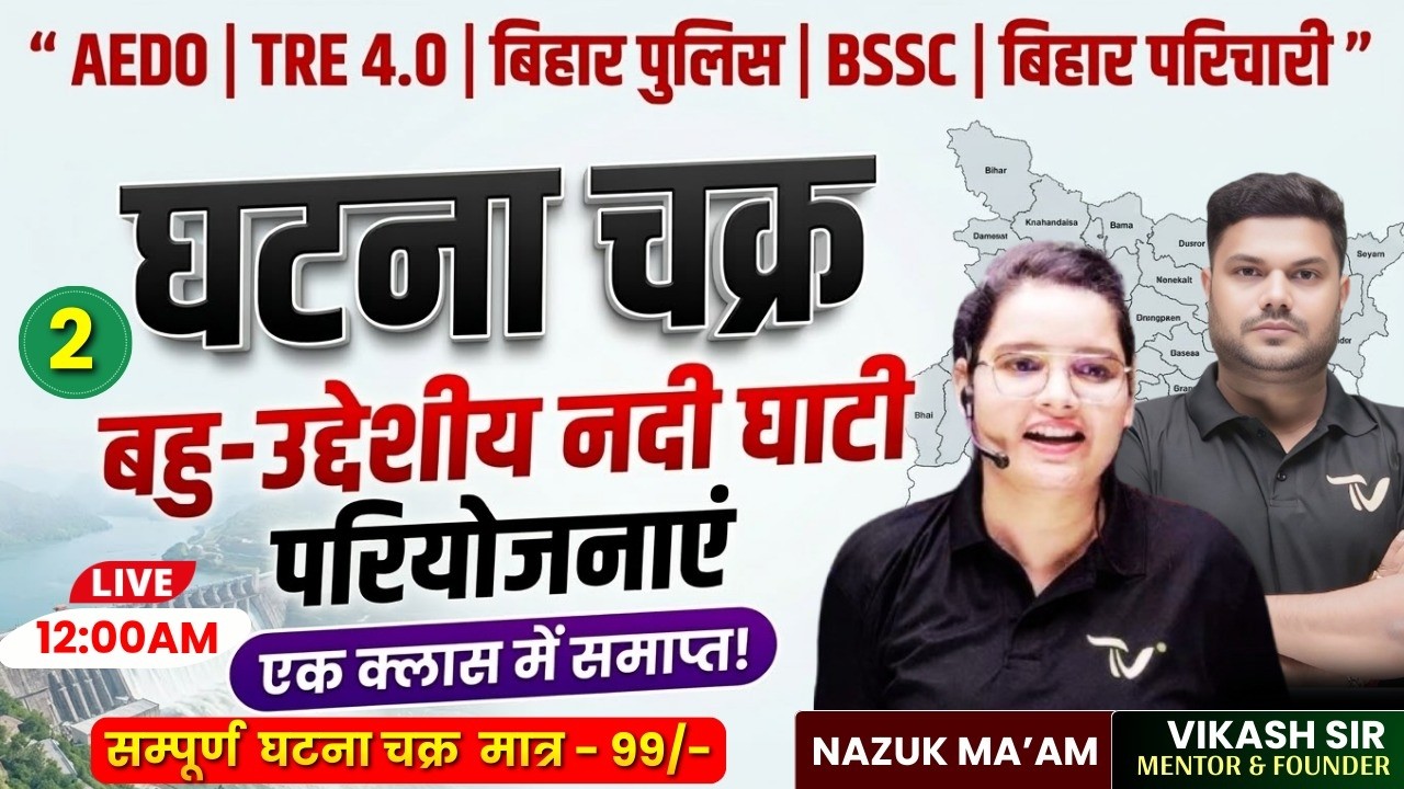 Ghatna chakra | बहु-उद्देशीय नदी घाटी परियोजनाएं | Multi-Purpose River Valley Projects | Nazuk Ma'am