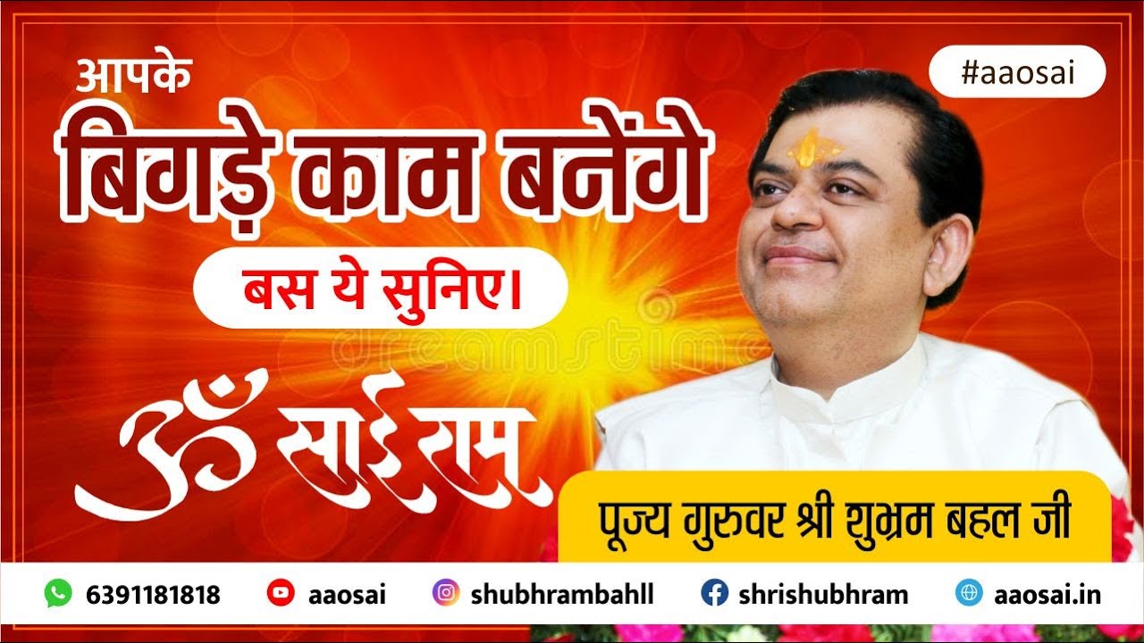 आपके बिगड़े काम बनेंगे बस ये सुनिए | Shri Shubhram Bahll Guru ji