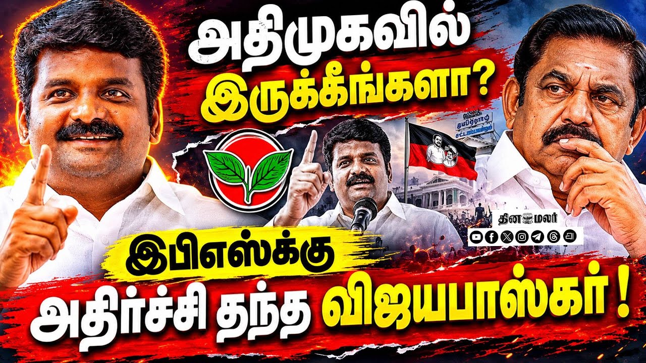அதிமுகவுக்கு முழுக்கு? விஜயபாஸ்கர் பரபரப்பு பேட்டி ADMK Crisis | C Vijayabaskar | TVK vs ADMK | CVS