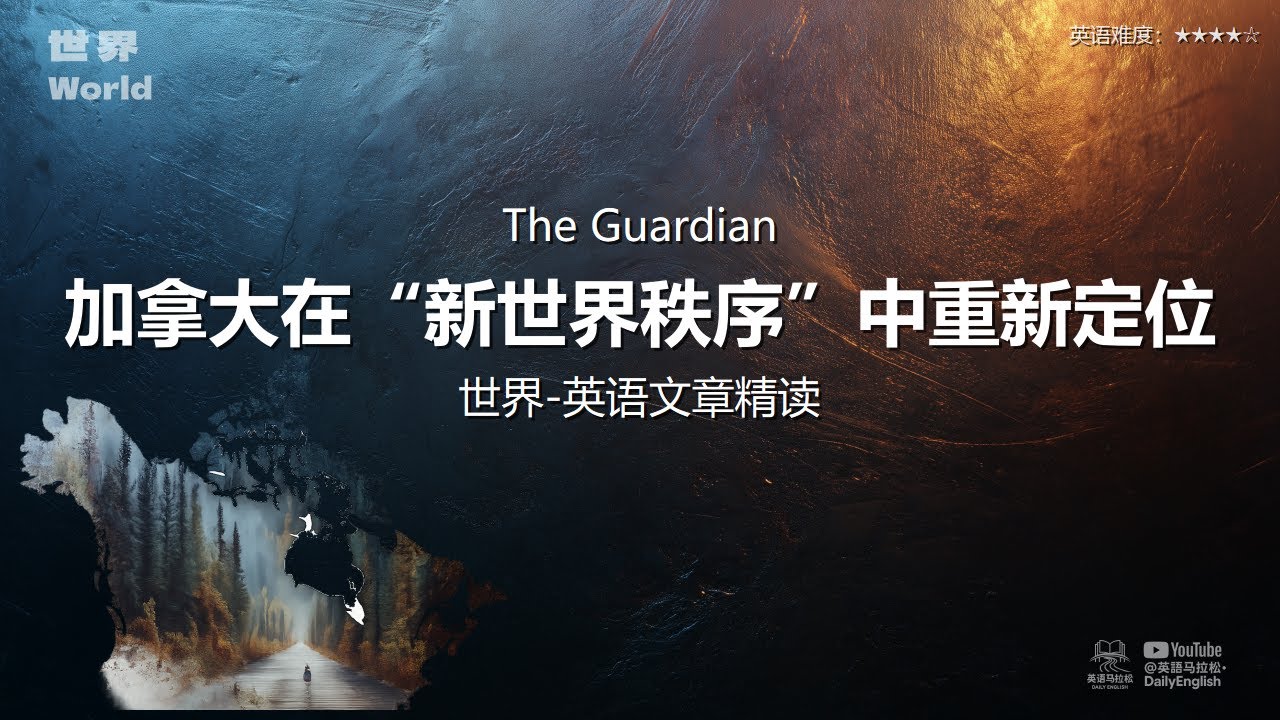 The Guardian - 加拿大在“新世界秩序”中重新定位 | 世界-英语文章精读 (难度4)