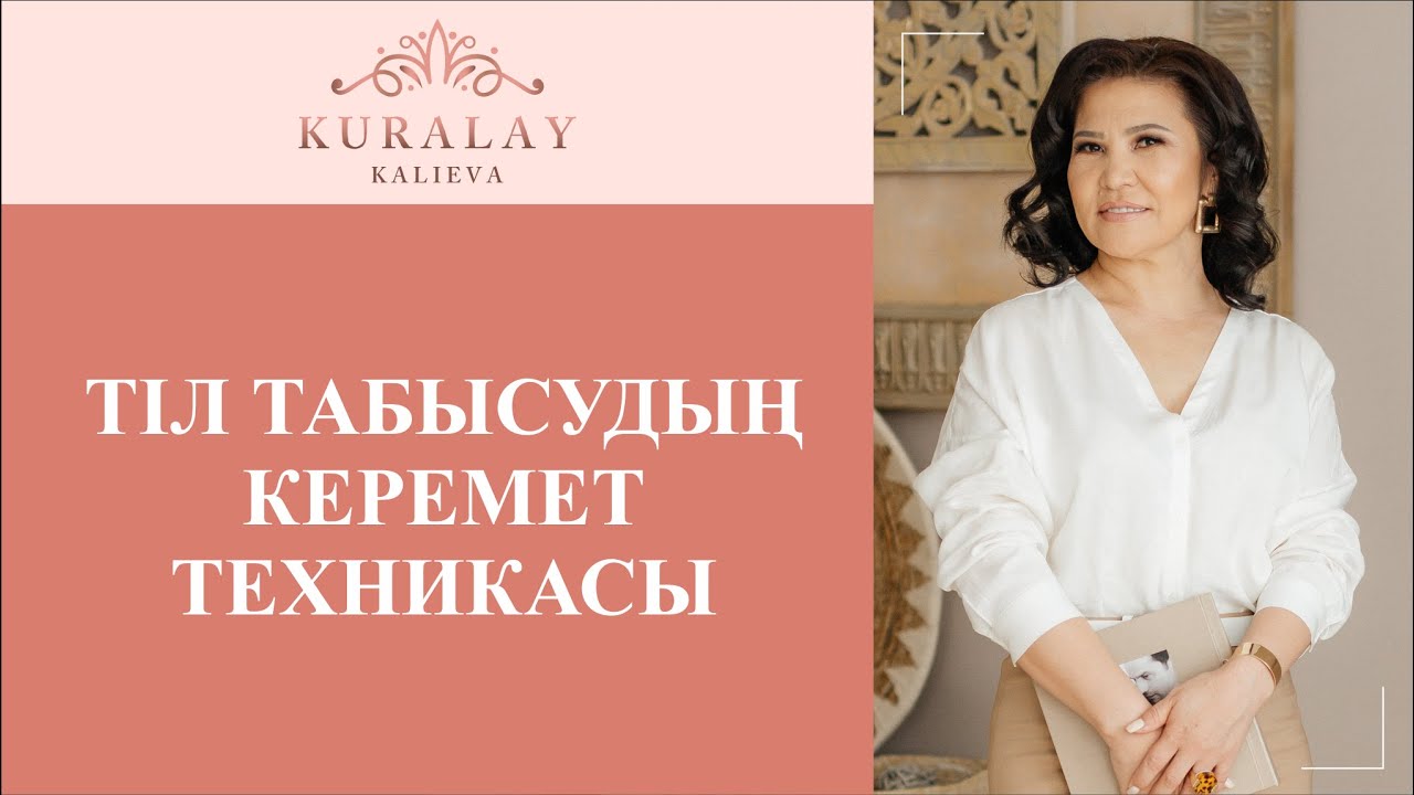 ТІЛ ТАБЫСУДЫҢ КЕРЕМЕТ ТЕХНИКАСЫ