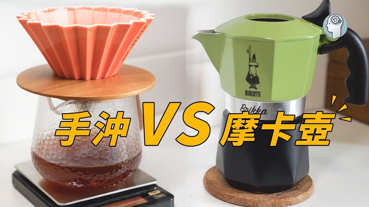 手沖？摩卡壺？一個視頻幫你選對！哪個更適合你？從口感到清潔一次說清楚！