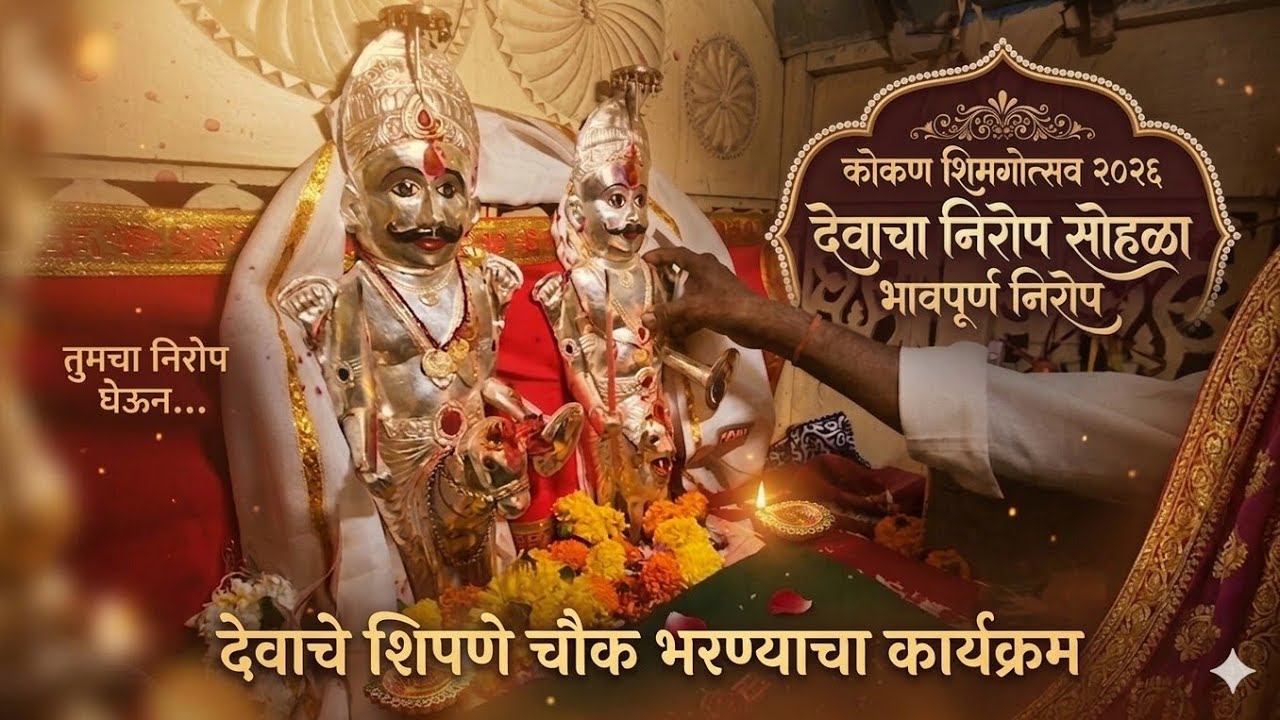 कोकण शिंमग्याचा शेवटचा दिवस शिपणे Konkan Shimga Shipne #konkan_vlog #कोकण #konkan_village_ festival