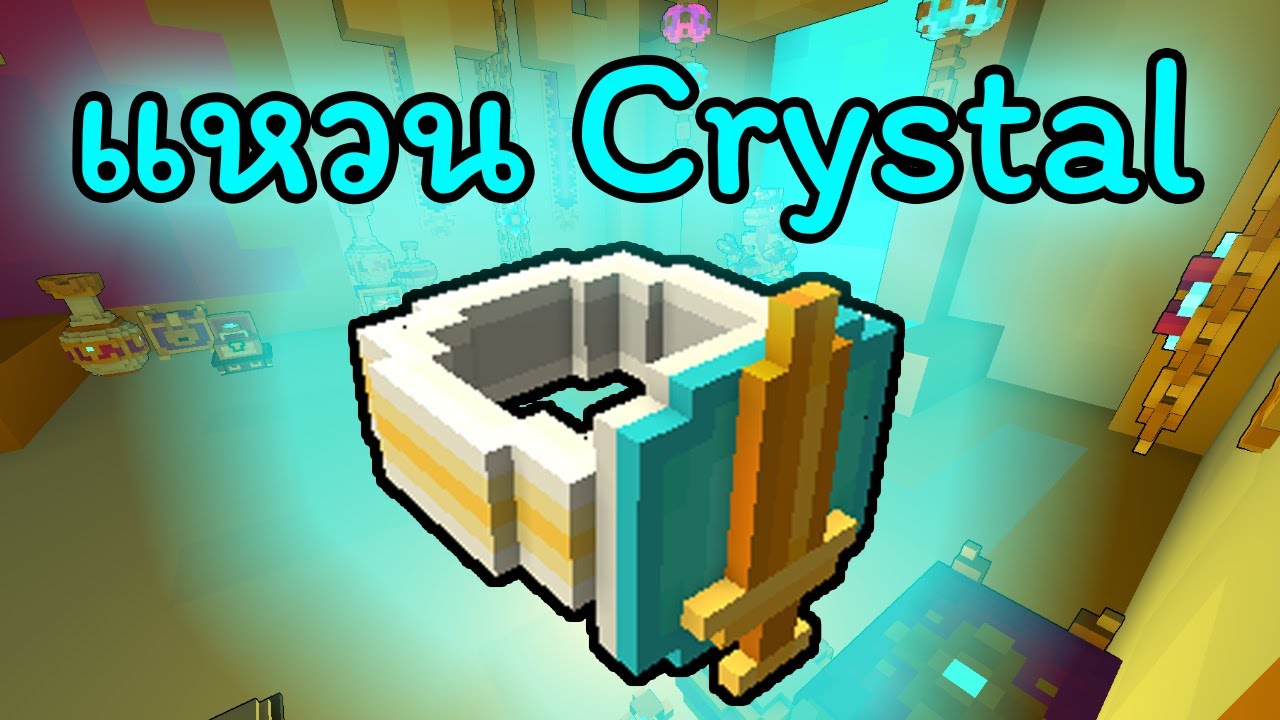 Trove - แหวน Crystal วิธีหา,คุณสมบัติ