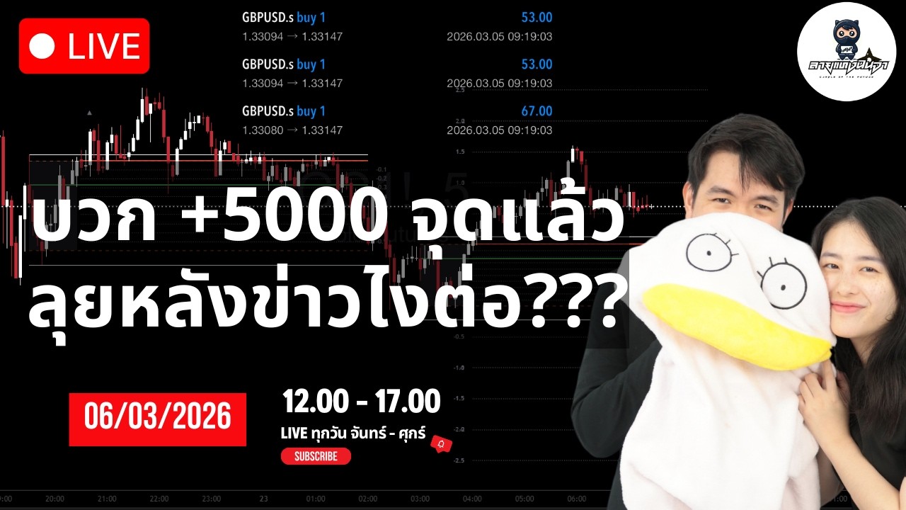 🔴 บวก +5000 จุดแล้วลุยหลังข่าวไงต่อ?? Live เทรดทอง #ลายแทงนินจา #เทรดทอง #xauusd #gbpusd #forex #rov