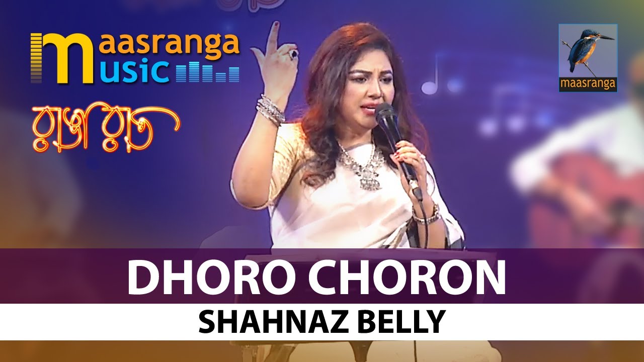 ধরো চরণ ছেড়ো না রে I Shahnaz Belly I Ranga Raat