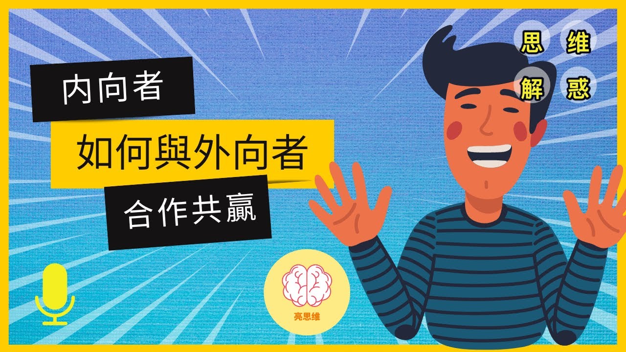 內向者如何在外向的世界中獲得成功？