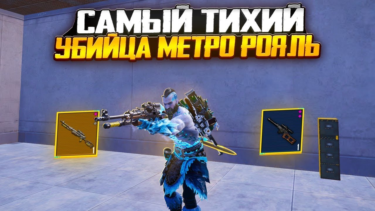 САМЫЙ ТИХИЙ УБИЙЦА В МЕТРО РОЯЛЬ | ОНИ НЕ ПОНИМАЮТ ОТКУДА СТРЕЛЯЮТ🤯😂 | Метро Рояль