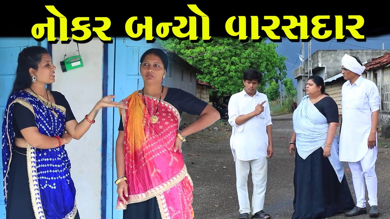 નોકર બન્યો વારસદાર | નાટક | Full Movie | Gujarati Short Film | Family Drama | Natak