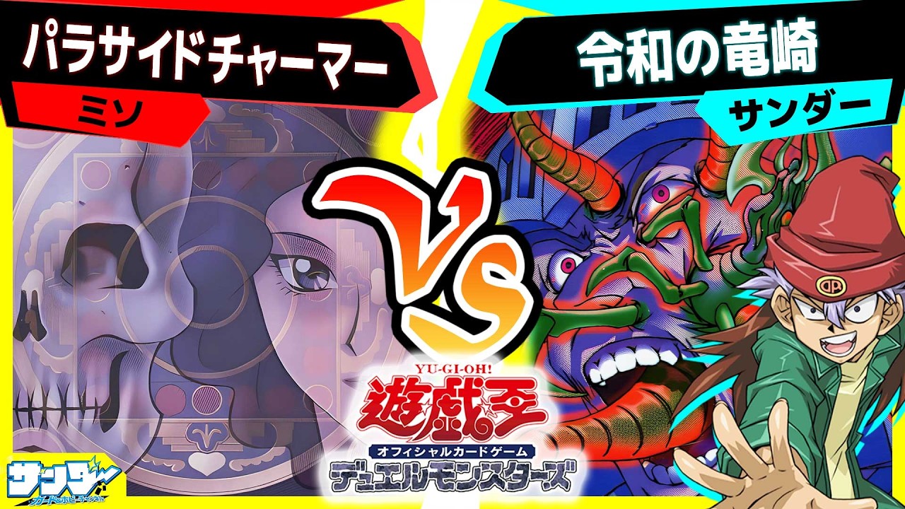 【#遊戯王】えっ！？イカサマなしで《寄生虫パラサイド》を！！？？できらぁ！！「パラサイドチャーマー」vs「令和の竜崎」【#対戦】