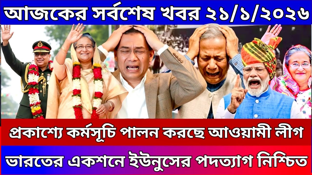 Ajker Bangla Khobor 20 Jan 2026 | Bangladesh Letest News | Somoy News Sangbad | BD News Update Live
