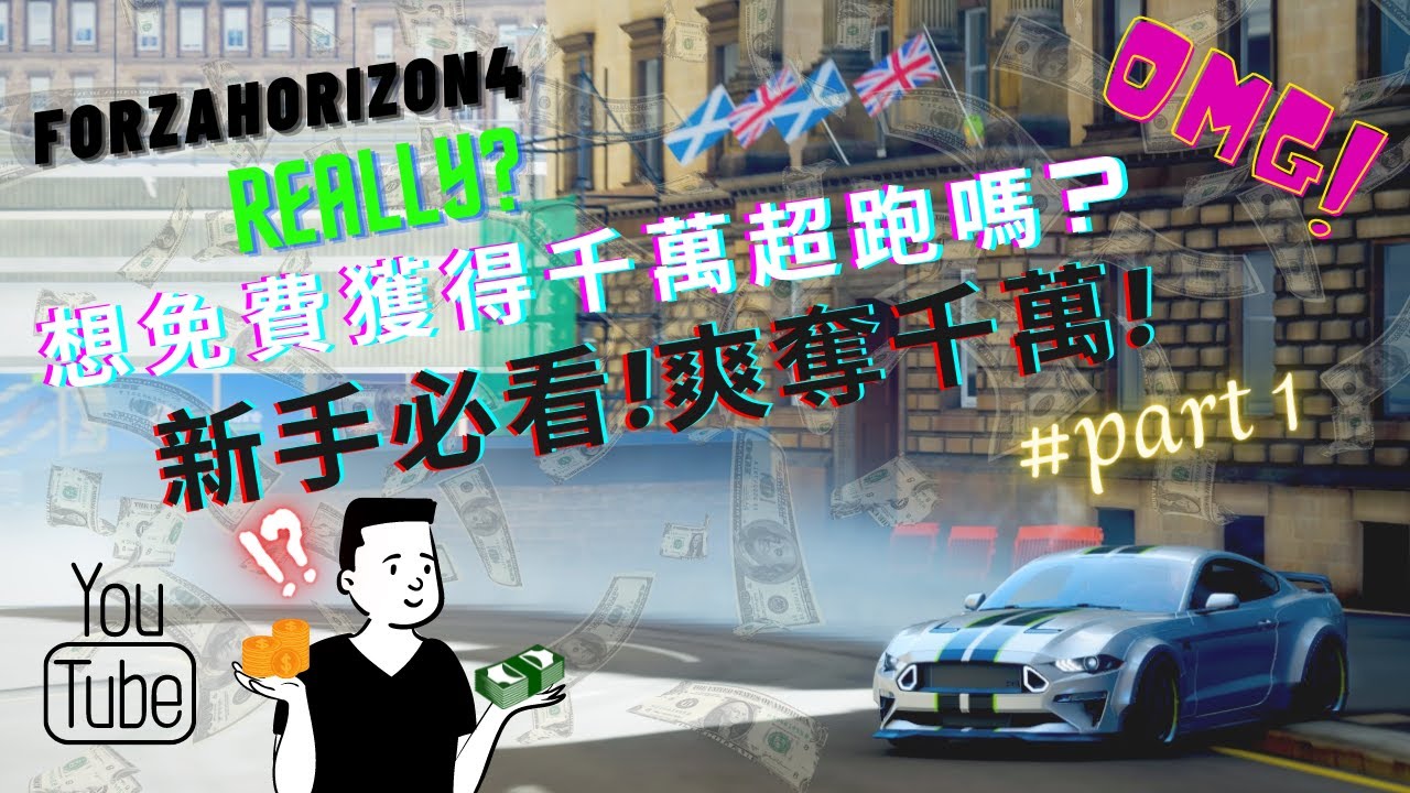 Forza Horizon 4 極限競速:地平線4 刷錢刷車  #part1