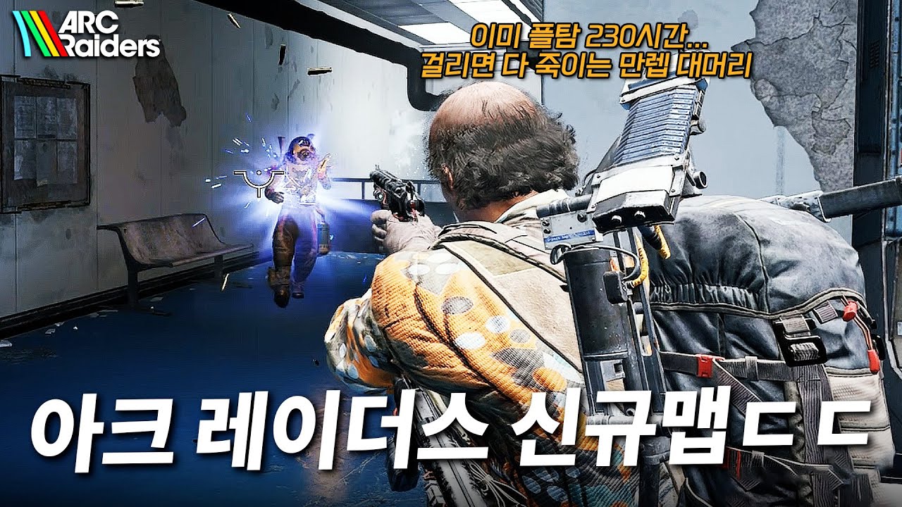 해외에서 대박 터졌다는 아크 레이더스... 전 이미 만렙 인데요? - 신맵 