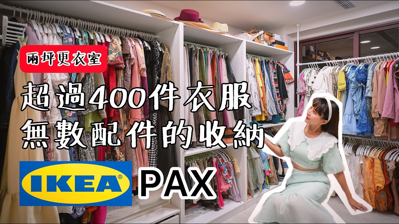 小資更衣室！系統櫃20萬，IKEA PAX只要三萬！超過400件衣服、無數配件的收納！