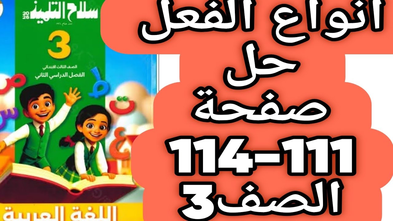 شرح أنواع الفعل حل صفحة 111 و 112 و 113 و 114 سلاح التلميذ لغة عربية صف ثالث ابتدائي ترم ثان 2026