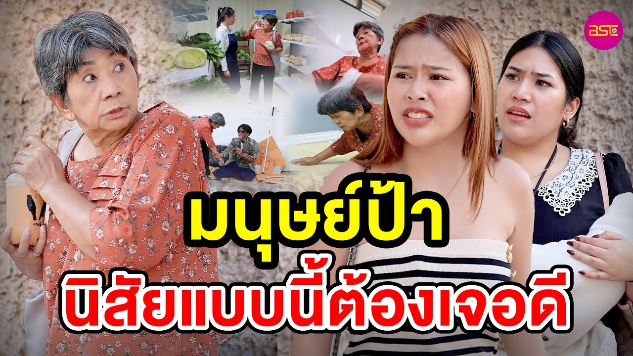 มนุษย์ป้า นิสัยแบบนี้ต้องเจอดี (หนังสั้น) - BSC Films