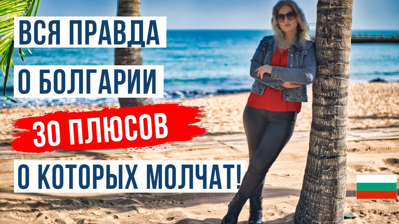 БОЛГАРИЯ 2025: Эти 30 плюсов от вас скрывали!