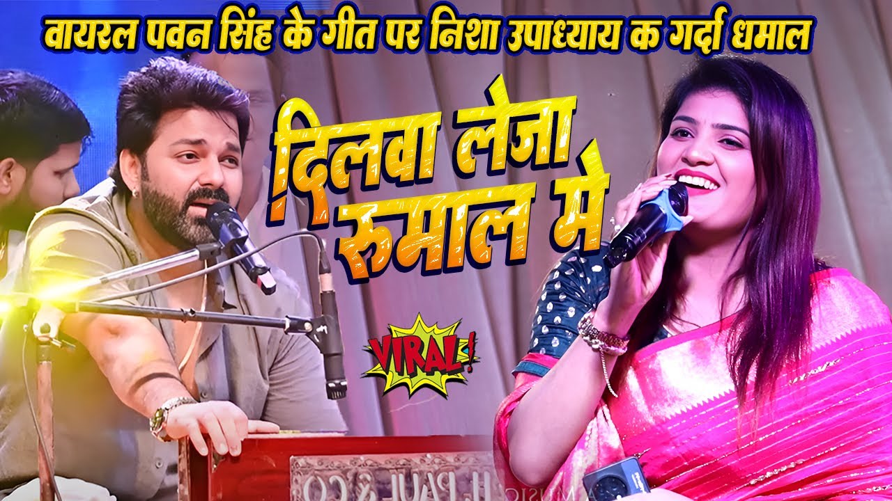 वायरल पवन सिंह के गाने पर #Nisha upadhyay का गर्दा // दिलवा लेजा रुमाल में // pawan singh new song