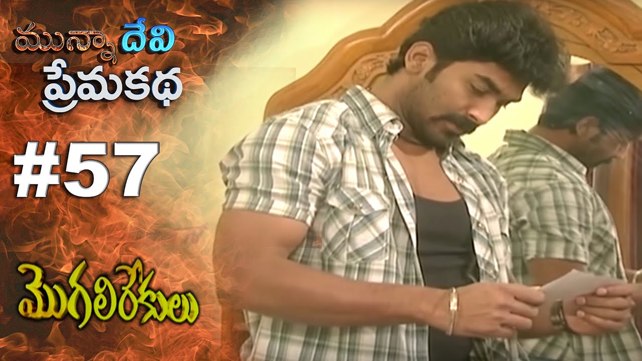 మున్నా దేవి ప్రేమ కథ || EPISODE-57 || MOGALIREKULU || MANJULANAIDU || SRIKANTH TV ||