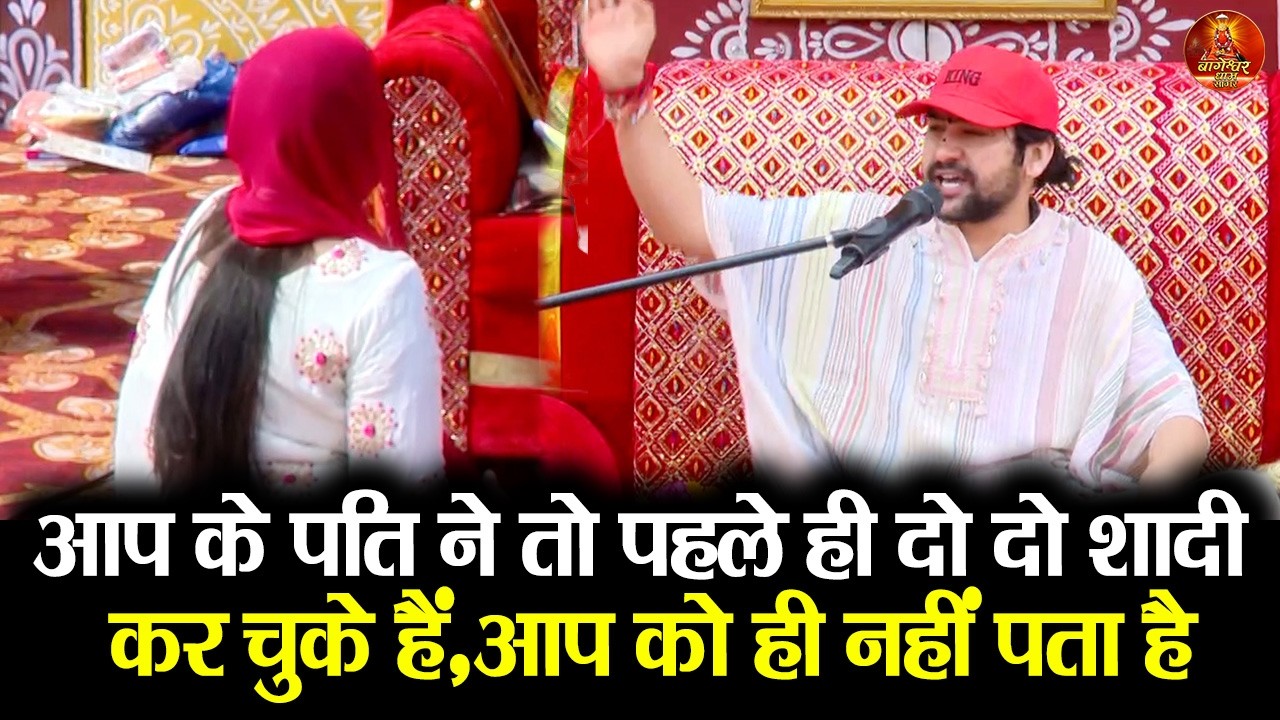 आप के पति ने तो पहले ही दो दो शादी कर चुके हैं,आप को ही नहीं पता है #bageshwardham  #divyadarbar