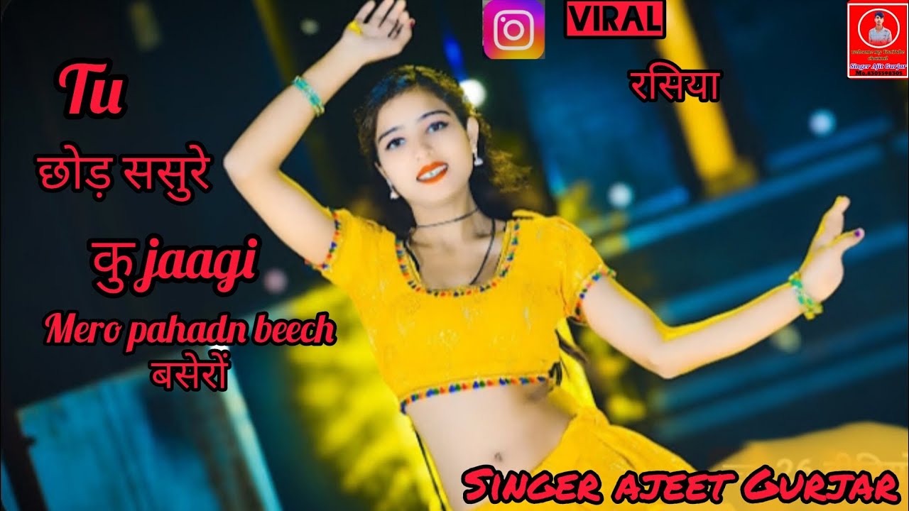 तू छोड़ ससुरे को जागी मेरो पहाड़न बीच बसेरों ll Singer ajeet Gurjar mp ll gengstar Rasiya 