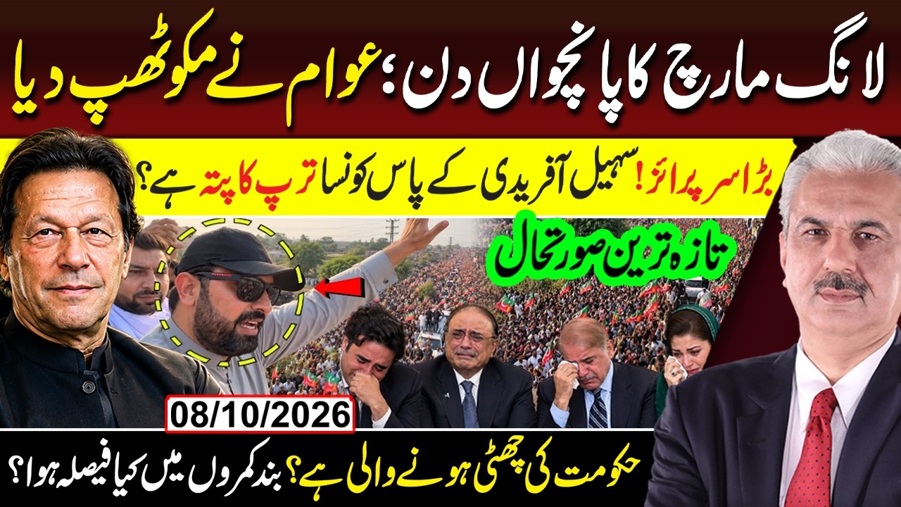PTI Long March Day 5! Massive Crowd Shocks Govt | Sohail Afridi&rsquo;s TRUMP CARD | Latest Update