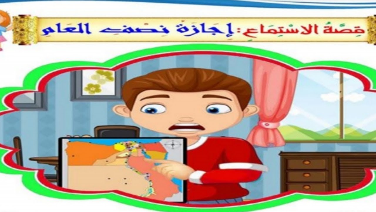 قصة الاستماع إجازة نصف العام الصف الثاني الأبتدائي تيرم ثاني ٢٠٢١ وحل التدريبات كاملة