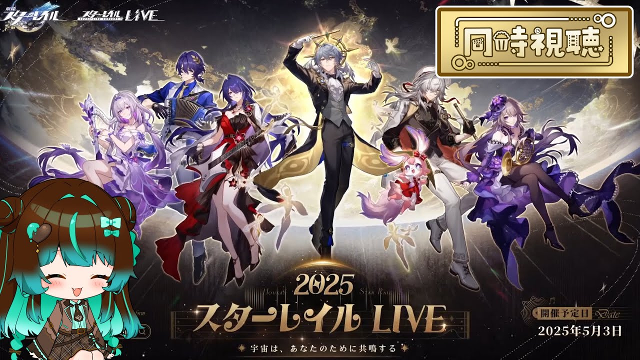 【崩壊:スターレイル】「2025スターレイルLIVE」同時視聴配信！
