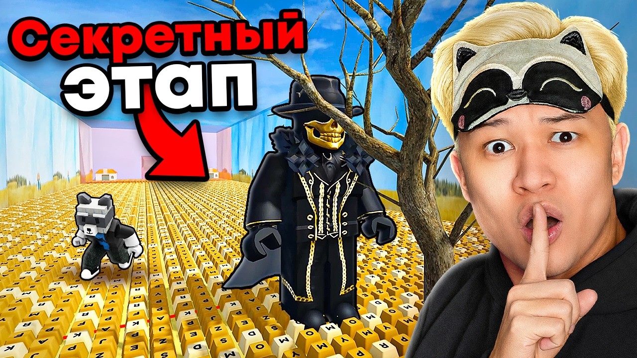 😱НАШЁЛ СЕКРЕТНЫЕ УДАЛЁННЫЕ ЭТАПЫ В +1 KEYBOARD ESCAPE И ПРОШЁЛ ИХ В РОБЛОКС!