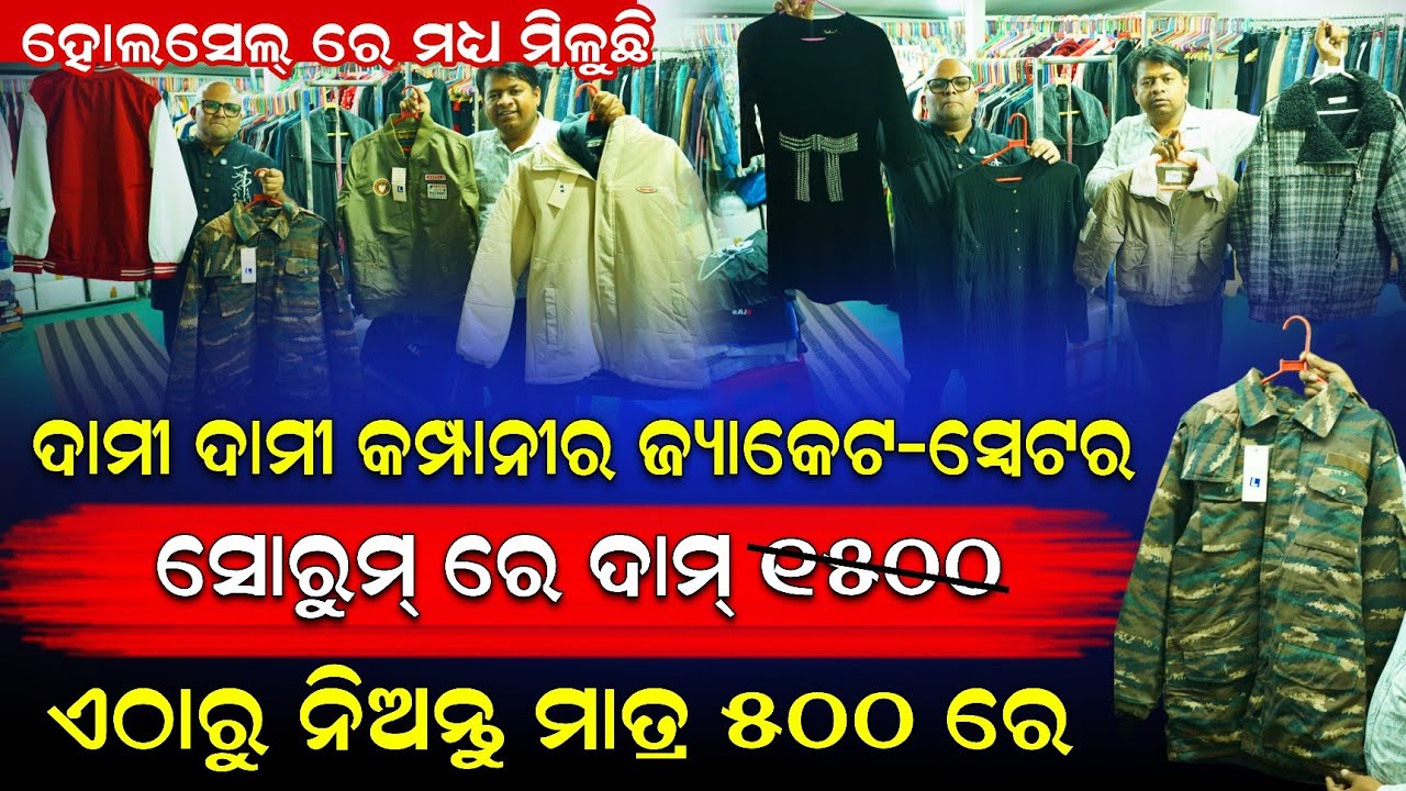 ଦାମୀ ଦାମୀ କମ୍ପାନୀର ଜ୍ୟାକେଟ -ସ୍ଵେଟର ମାତ୍ର ୫୦୦ ଟଙ୍କାରେ #businesstips #businessideas2025