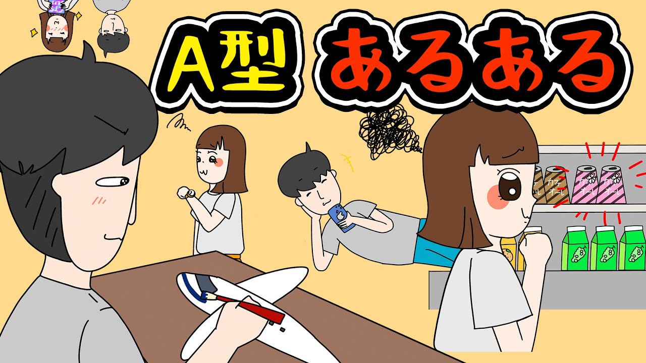 【あるある】A型にありがちなことwww【漫画】